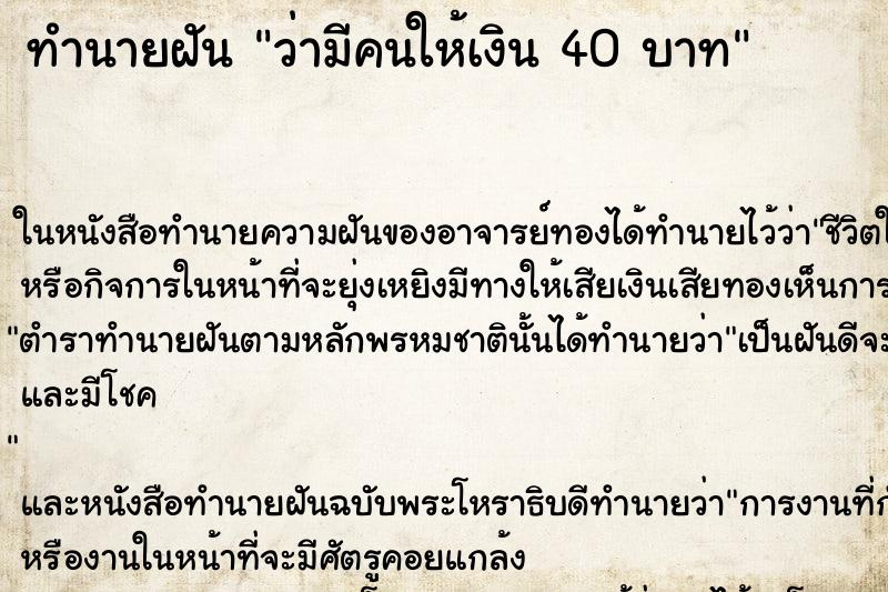 ทำนายฝันว่ามีคนให้เงิน40บาท ทำนายฝันทำนายฝันว่ามีคนให้เงิน40บาท